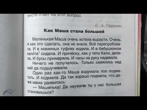 Читаем вместе: Е.А.Пермяк «Как Маша стала большой»/23.10.21