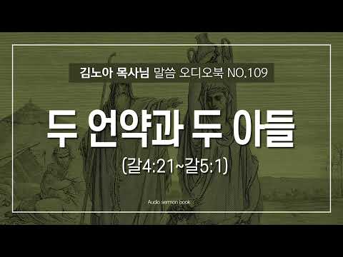 성서총회- [김노아목사님 말씀 오디오북 109화] 두 언약과 두 아