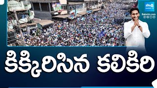 కిక్కిరిసిన కలికిరి | Huge Public Waiting for CM Jagan In Kalikiri | AP Elections | @SakshiTV