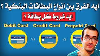 ايه الفرق بين بطاقة الخصم المباشر و بطاقة الائتمان و بطاقة مسبقة الدفع ؟ Debit Vs Credit Vs Prepaid