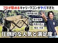 【キャリーワゴン】何故1番人気なのか！？他を圧倒する機能&性能【キャンプ】