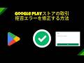 Google Playストアの取引拒否エラー2026を修正する方法 | Playストアの支払い問題を解決