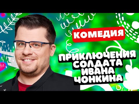 ЛУЧШАЯ ВОЕННАЯ КОМЕДИЯ! - Приключения солдата Ивана Чонкина 1-4 серии. Русские комедии