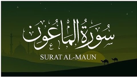 Surah Al-Maun (The Small Kindness) سورة الماعون