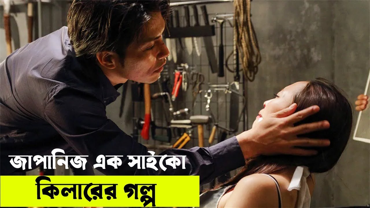জাপান , ইন্দোনেশিয়ার যৌথভাবে নির্মিত সিনেমা - জাপানিজ এক সাইকো কিলারের গল্প | Random Video Channel