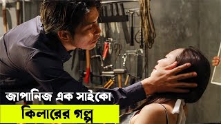 জাপান , ইন্দোনেশিয়ার যৌথভাবে নির্মিত সিনেমা - জাপানিজ এক সাইকো কিলারের গল্প | Random Video Channel