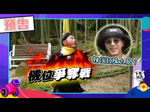 綜藝玩很大EP453 坤達 KID機位爭奪戰上演～抱歉了兄弟 為了商務艙這次必須拿下勝利！｜預告