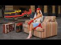 HEIDI 2OLLY Official Music Video 2026 هايدي قوللي mp3