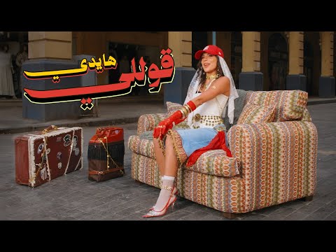 HEIDI - 2OLLY | Official Music Video - 2026 | هايدي - قوللي