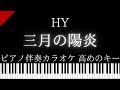【ピアノ伴奏カラオケ】三月の陽炎 / HY【高めのキー】