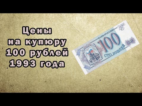 Сколько стоит купюра 100 рублей 1993 года