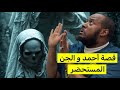 ٧٥٠ قصة أحمد و جن الحضرة القادري