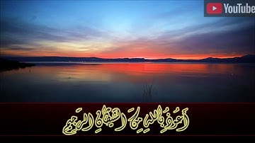 إِنَّا عَرَضْنَا الْأَمَانَةَ عَلَى السَّمَاوَاتِ وَالْأَرْضِ وَالْجِبَالِ •|• القارئ:مصطفى خضر💚.