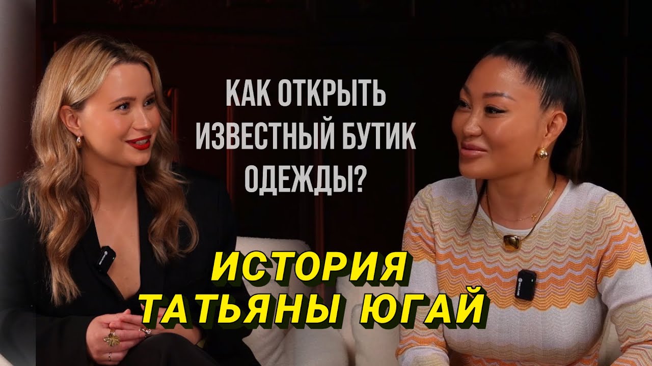 Интервью Татьяны Югай. Как открыть магазин одежды ?
