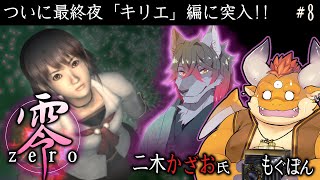 #8【零-zero-初見プレイ】ついに最終夜『キリエ』編に突入！コラボ守護霊：二木かざおさん！