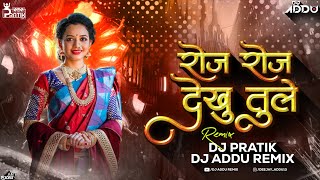 Roj Roj Dekhu Tule Ahirani Song Dj | रोज रोज देखो तुले dj | DJ PRATIK X DJ ADDU REMIX