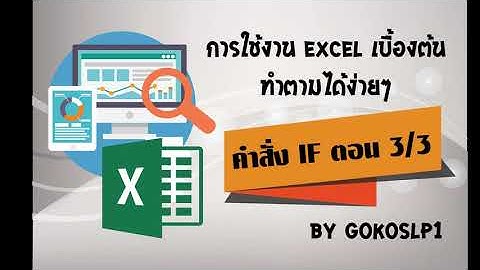 EXCEL: คำสั่ง IF ตอนที่ 3 สอนการใช้งาน EXCEL ( And /Or )