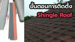 ติดตั้งหลังคา Shingle Roof หลังคายางมะตอย มีขั้นตอนอย่างไร 