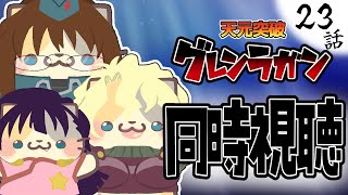 【#天元突破グレンラガン】23話 佳境に入ってもアツすぎる！【コメント大歓迎】#同時視聴 #アニメ #懐かしい #00s #アニメ #gurrenlagann #vtuber #むぅたま