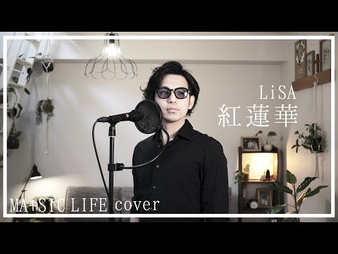 【歌ってみた】紅蓮華/LiSA（男性キー）MA+SIC LIFE cover