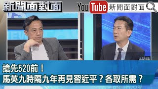 精彩片段》搶先520前馬英九時隔九年再見習近平各取所需【新聞面對面】2024.03.29