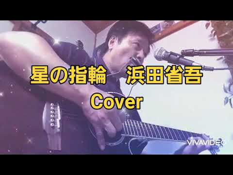 星の指輪　浜田省吾Cover