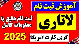 ثبت نام لاتاری: آموزش ثبت نام لاتاری گرین کارت آمریکا