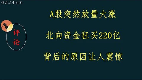 A股突然放量大漲，北向資金狂買220億，背後的原因讓人震驚。 - 天天要聞