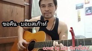 ขอคืน - บอยสเก๊าท์ (cover by แอ้ม กีต้าร์โปร่ง)