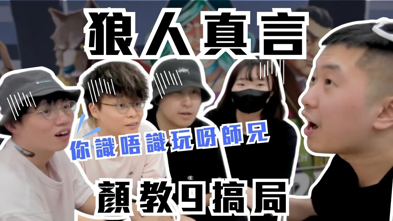 [JFFLIVE精華] 狼人真言 ｜顏教9搞局｜米：你識唔識玩呀師兄@JFFLiveChannel @JFFTHK @Colourmc