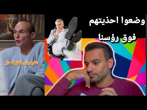 الرأس مالية وتحطيم آمال الشباب أهل جهنم
