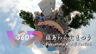 【360VR】ヴァーチャル体験!!　福島わらじまつり／Virtual Tour of Fukushima Waraji Festival