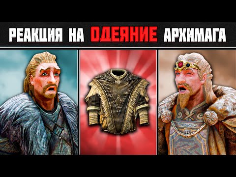 Skyrim ٠ Реакции Жителей на Одеяние Архимага в Skyrim