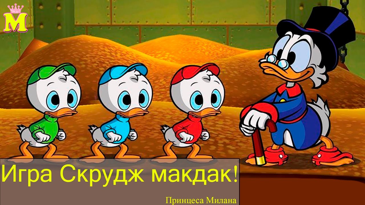 Играем в скрудж макдака из мультика утиные истории Scrooge McDuck games