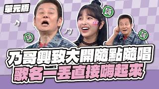 乃哥興致大開隨點隨唱！歌名一丟直接嗨起來～│燃燒吧！關鍵字│天才衝衝衝EP1030-1│2026.08.15