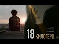 Казахстанский фильм ”18 килогерц” 18 kHz Фархат Шарипов (Победили Всех)