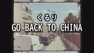 くるり - GO BACK TO CHINA cover #くるり #Quruli