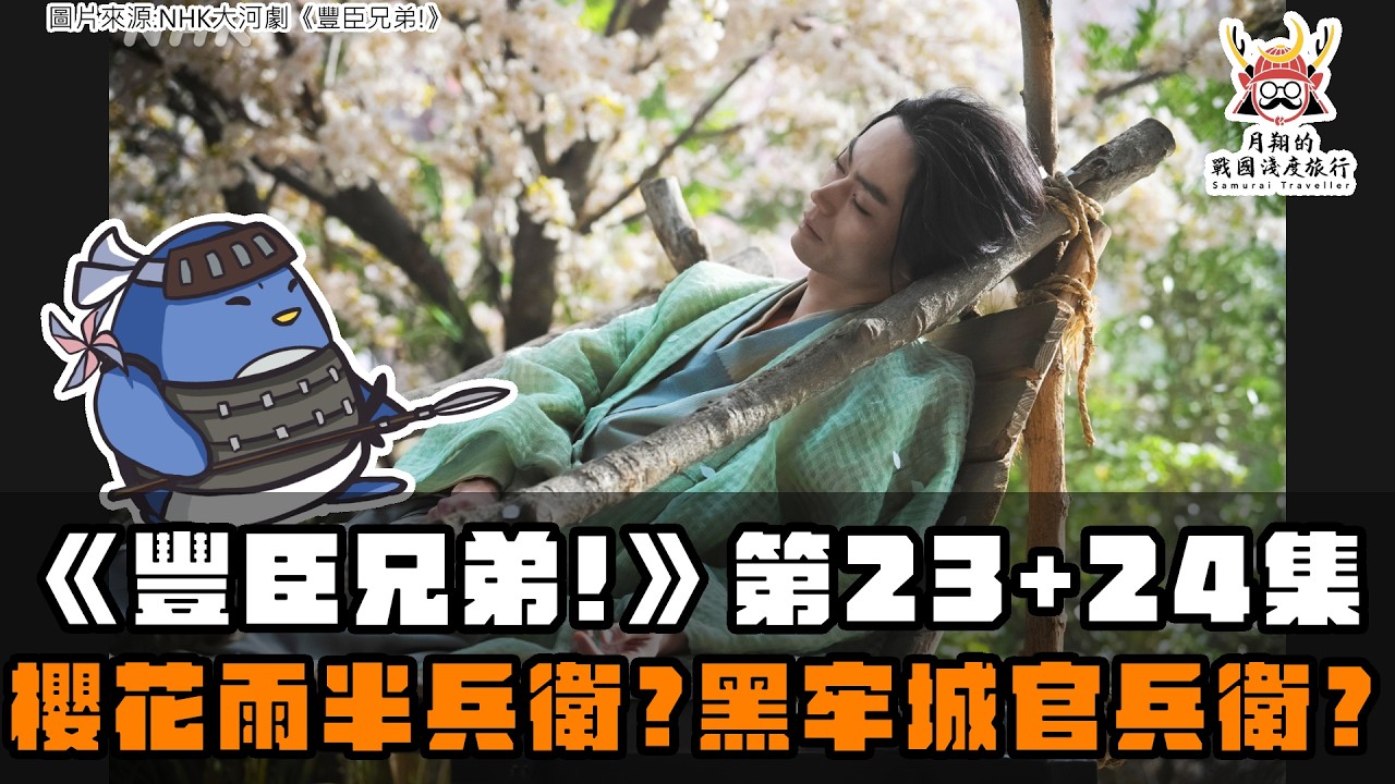 大河劇《豐臣兄弟!》第23+24集 | 竹中半兵衛的櫻花雨?黑田官兵衛被打入黑牢城?荒木村重為什麼要背叛 縮圖
