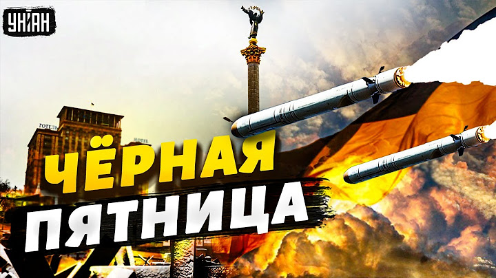 Крупная ракетная атака. РФ устроила черную пятницу - первые подробности