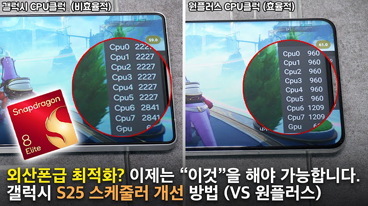 (갤럭시 유저들 꼭 봐주세요) 갤럭시 S25 스냅드래곤 8 엘리트 스케줄러 최적화 방안 제시