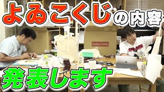 よゐこチャンネルくじの全容を大発表！ラストワン賞もみんなで作ります！