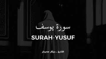 سورة يوسف ـ جێگر سەردار | Surah Yusuf - Jegr sardar 😍❤