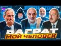 🔥🔥🔥 Мкртчян | БАГРАТ МОЙ ЧЕЛОВЕК