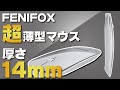 驚異の薄さ14mmの超薄型マウス！持ち運ぶならコレしかない！