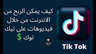 كيف يمكن الربح من الانترنت من خلال فيديوهات على تيك توك Tik Tok