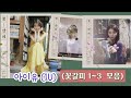 아이유 리메이크앨범 꽃갈피1 3 모음 아이유 리메이크앨범 꽃갈피1 3 모음