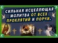 СИЛЬНАЯ ИСЦЕЛЯЮЩАЯ МОЛИТВА ОТ ВСЕХ ПРОКЛЯТИЙ И ПОРЧИ. | ЗНАХАРЬ-КИРИЛЛ ✝☦