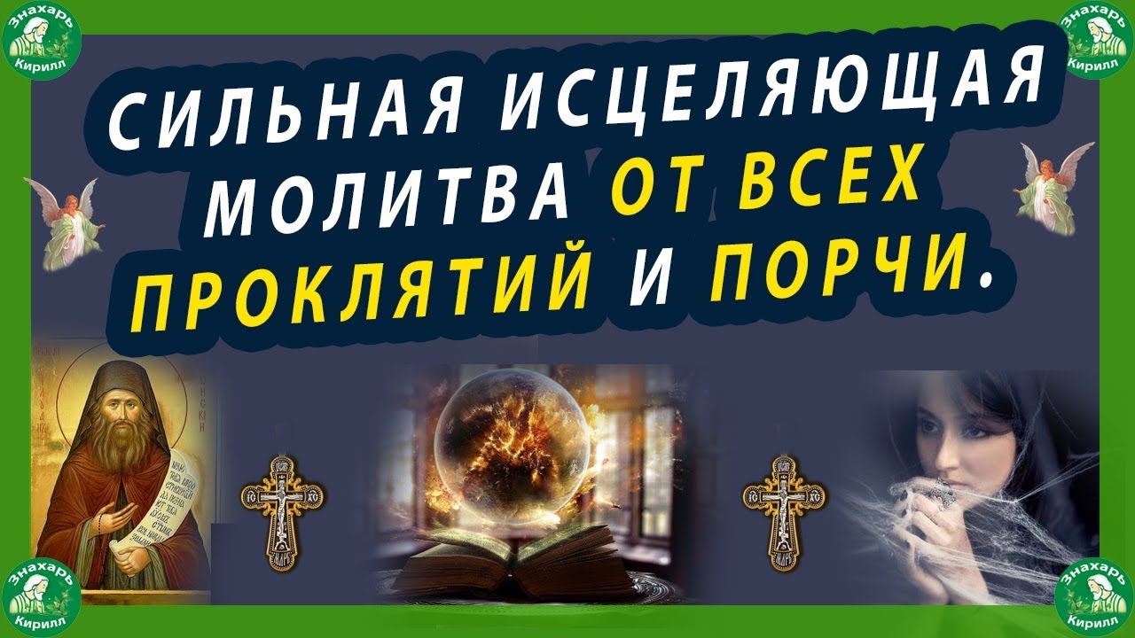 Знахарь порча. Молитва Исцеляющая от всех проклятий. Старинная молитва исцеления.