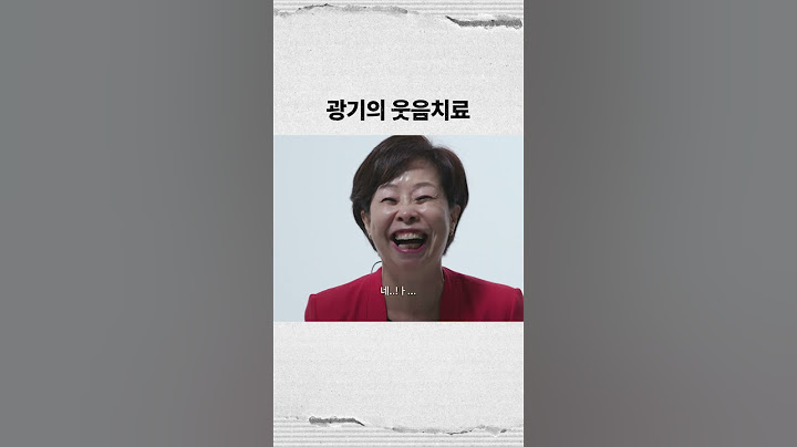광기의 웃음치료