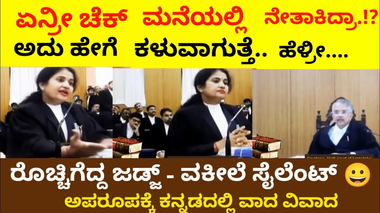 ಚೆಕ್ ಮನೆಯಲ್ಲಿ ನೇತಾಕಿಟ್ಟಿದ್ದೆ ಎಂದ ವಕೀಲೆ 😀 ಜಡ್ಜ್ ಪುಲ್ ಕ್ಲಾಸ್ 😯